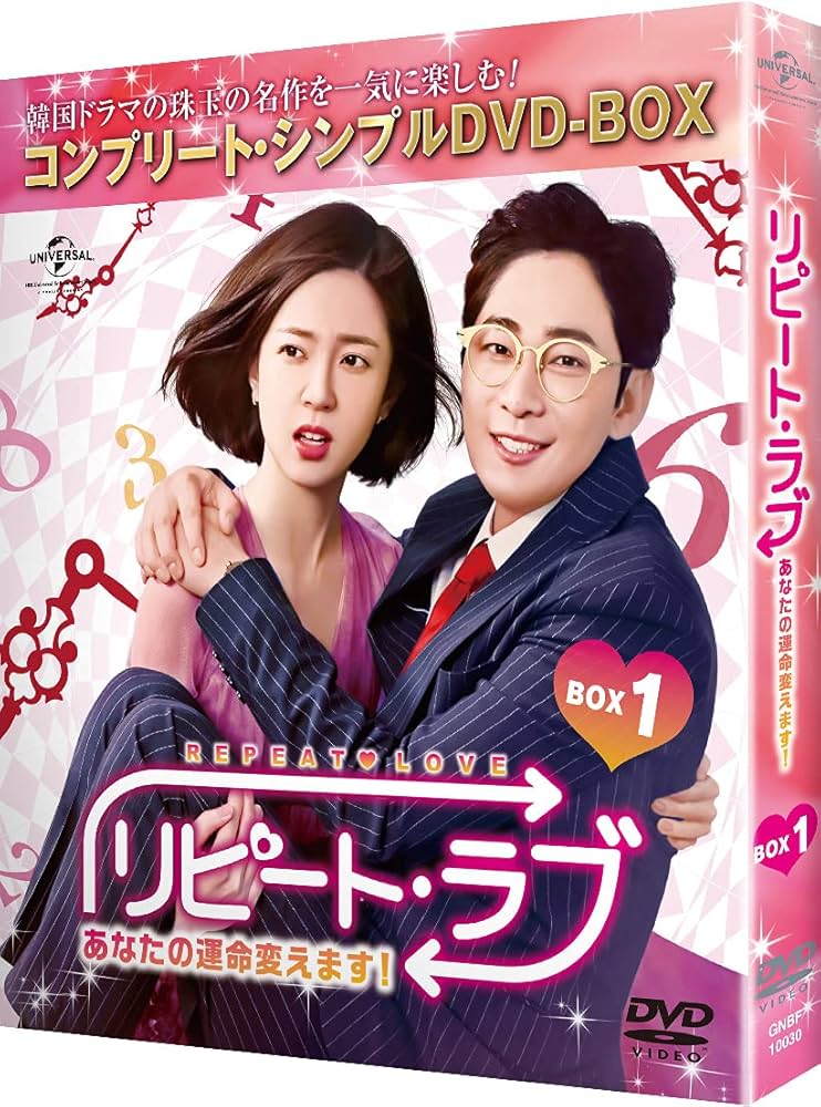 期間限定　韓国ドラマサントラ　DVD Amazon.co.jp: リピート・ラブ~あなたの運命変えます!~ BOX1